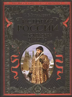 История России. Московское царство — 2399974 — 1