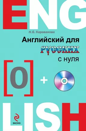 Английский с нуля +CD — 2455147 — 1