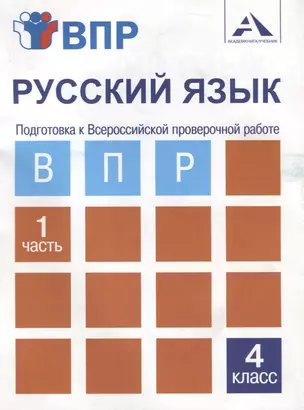 Русский язык. Подготовка к Всероссийской проверочной работе. 4 класс. В 2 частях. Часть 1: тетрадь для самостоятельной работы — 2636298 — 1