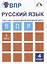 Русский язык. Подготовка к Всероссийской проверочной работе. 4 класс. В 2 частях. Часть 1: тетрадь для самостоятельной работы — 2636298 — 1