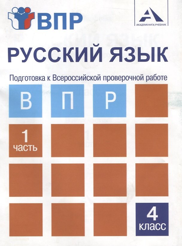 Книга Русский язык. Подготовка к Всероссийской проверочной работе. 4 класс. В 2 частях. Часть 1: тетрадь для самостоятельной работы (Надежда Лаврова) — 1