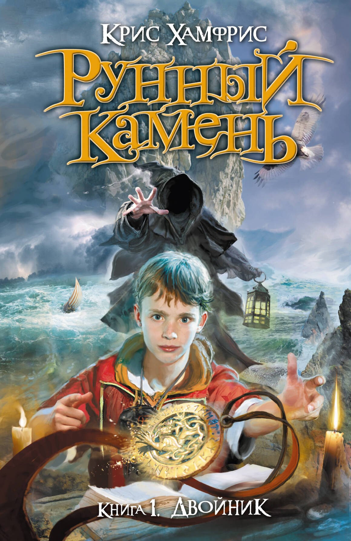 

Рунный камень. Кн. 1. Двойник