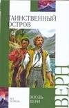 

Таинственный остров