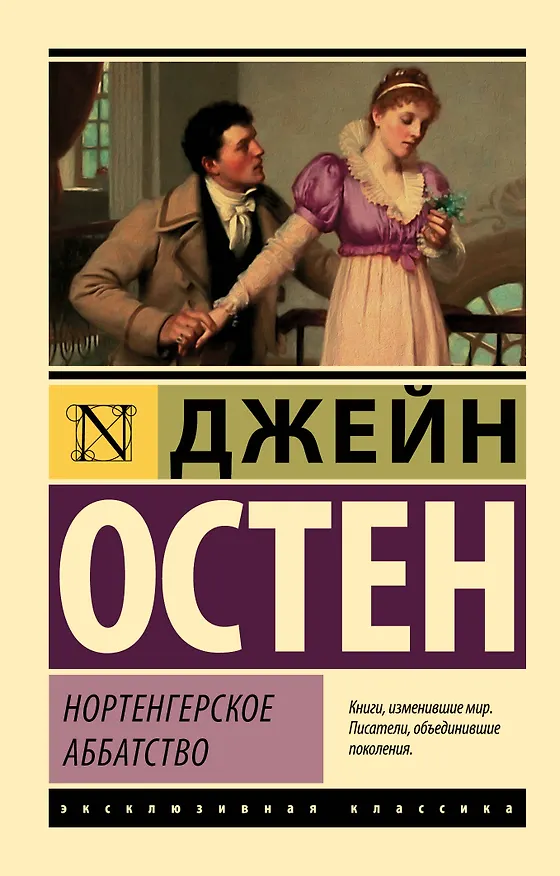 Книга Нортенгерское аббатство (Джейн Остен) — 1