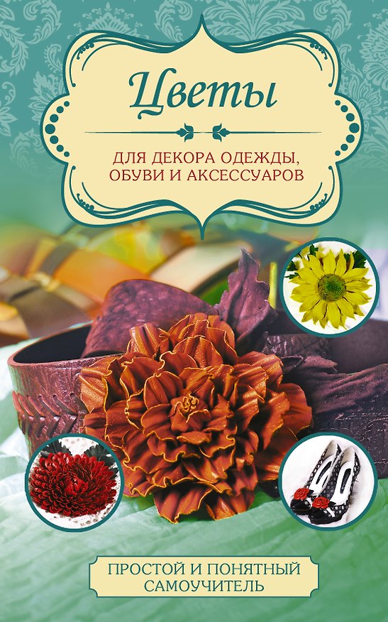 Книга Цветы для декора одежды, обуви и аксессуаров (Любовь Чернобаева) — 1
