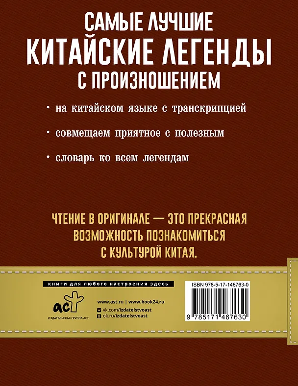 Книга Самые лучшие китайские легенды с произношением () — 2