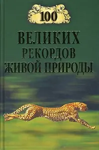 100 ВЕЛИКИХ РЕКОРДОВ ЖИВОЙ ПРИРОДЫ
