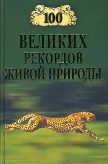 100 ВЕЛИКИХ РЕКОРДОВ ЖИВОЙ ПРИРОДЫ — 2126457 — 1