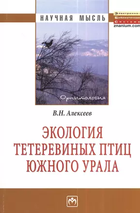 Экология тетеревиных птиц Южного Урала: Монография — 2376869 — 1