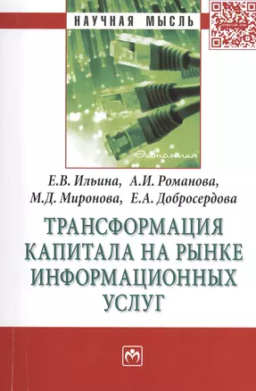 Трансформация капитала на рынке информационных услуг: МонографияДобросердова Е.А. — 2405997 — 1