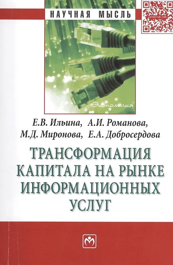 Книга Трансформация капитала на рынке информационных услуг: МонографияДобросердова Е.А. (Елена Ильина) — 1