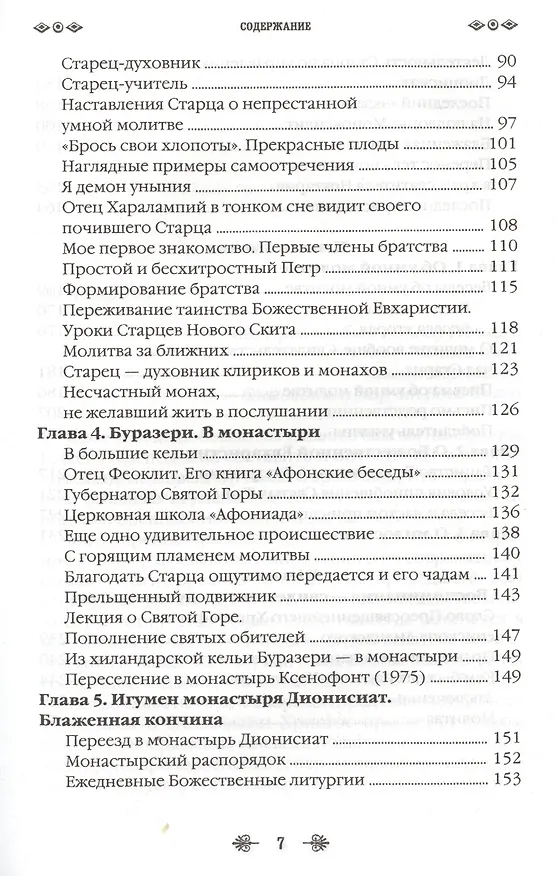 Книга Наставник молитвы Иисусовой (Иосиф Дионисиатис) — 4