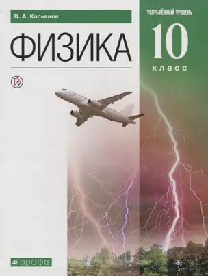 Физика. 10 класс. Учебник. Углубленный уровень — 2737593 — 1