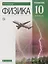 Физика. 10 класс. Учебник. Углубленный уровень — 2737593 — 1