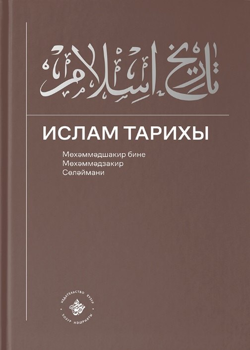 

Ислам Тарихы 3–4 / История Ислама 3–4 (книга на татарском языке)