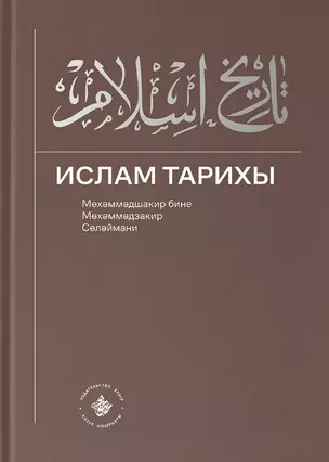 Ислам Тарихы 3–4 / История Ислама 3–4 (книга на татарском языке) — 2757054 — 1