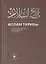 Ислам Тарихы 3–4 / История Ислама 3–4 (книга на татарском языке) — 2757054 — 1