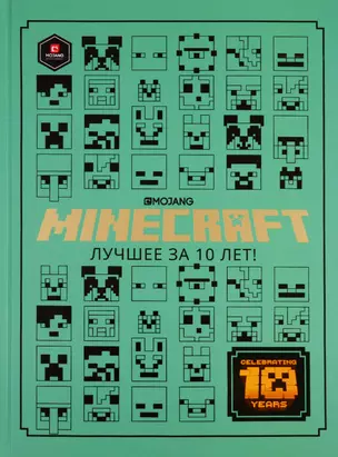 Minecraft. Лучшее за 10 лет — 2775478 — 1