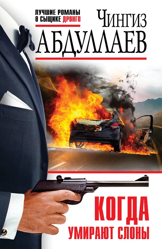Книга Когда умирают слоны (Чингиз Абдуллаев) — 1