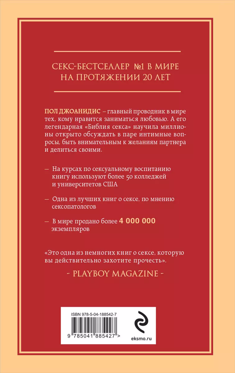 Библия секса. Самые важные правила. Издание 2-е, исправленное | Джоанидис Пол