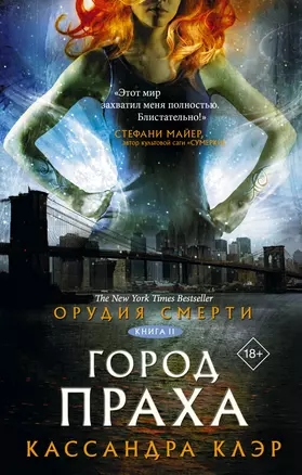 Орудия смерти. Город праха — 2631618 — 1