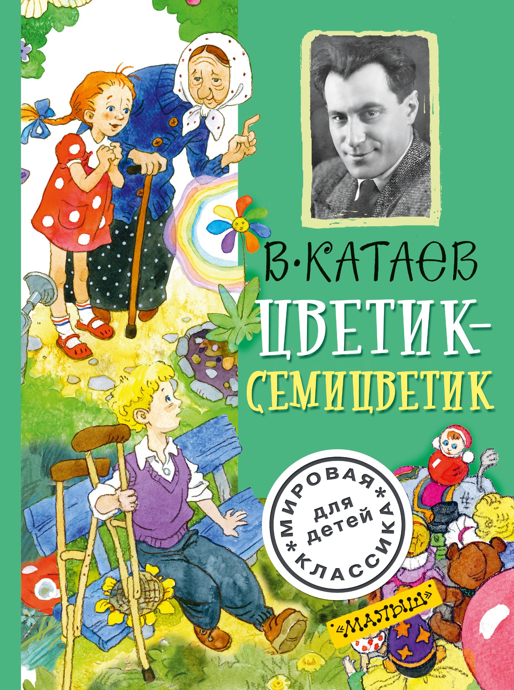 

Цветик-семицветик