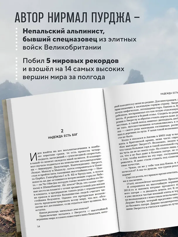 Книга За гранью возможного. Биография самого известного непальского альпиниста, который поднялся на все четырнадцать восьмитысячников (мягкая обложка) (Нирмал Пурджа) — 7