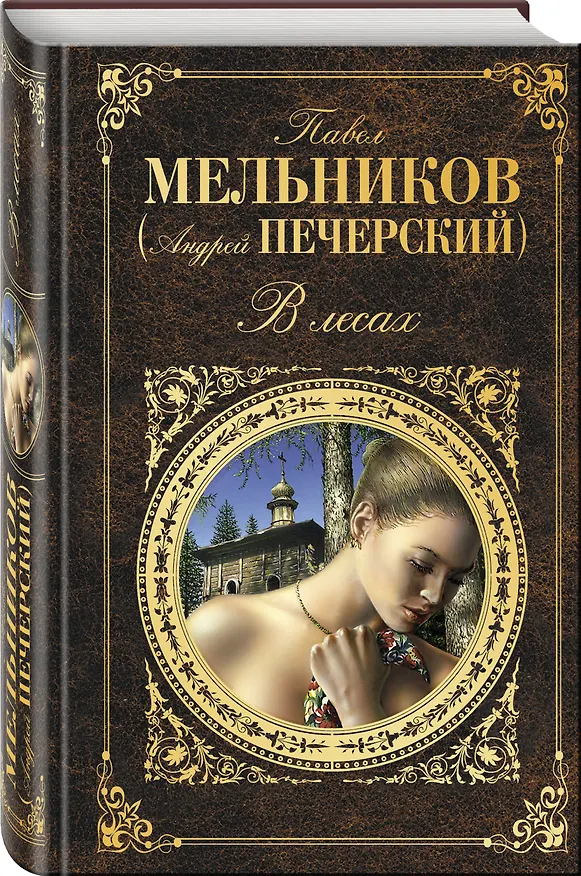Книга В лесах: роман (Павел Мельников) — 4