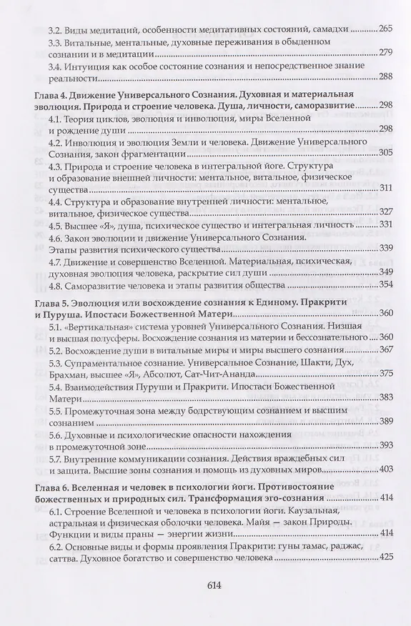 Книга От эго-личности к Универсальному Сознанию. Эволюция души. Интегральная йога, интегральная психология, интегральная психотерапия, самореализация: монография (Сергей Корнеенков) — 4