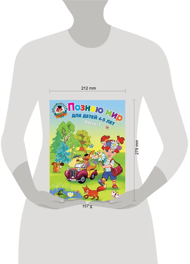 Книга Познаю мир: для детей 4-5 лет. Ч. 1 (Валентина Егупова) — 14