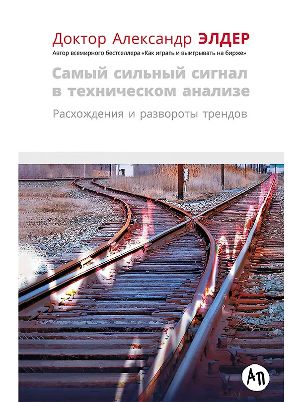 Книга Самый сильный сигнал в техническом анализе: Расхождения и развороты трендов (Александр Элдер) — 1