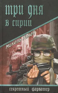 Три дня в Сирии: роман