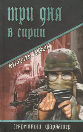 Три дня в Сирии: роман — 2375183 — 1