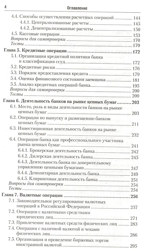 Книга Банковские операции: учебник для бакалавров (Ольга Маркова) — 3