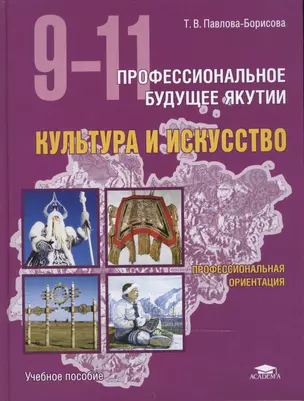 Профессиональное будущее Якутии. Культура и искусство. Учебное пособие для учащихся 9-11 классов — 2466810 — 1