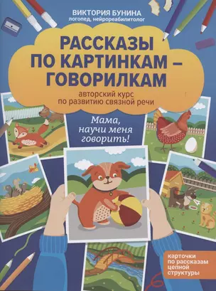 Рассказы по картинкам-говорилкам: авторский курс по развитию связной речи — 2855677 — 1