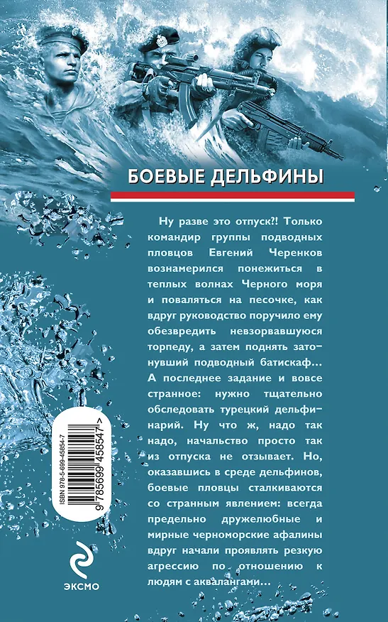 Книга Боевые дельфины: роман (Валерий Рощин, Сергей Зверев) — 2