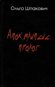 Апокалипсис: Пролог. Роман