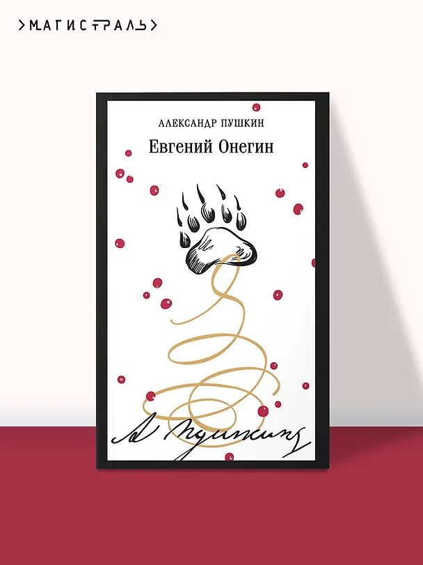 Книга Евгений Онегин (Александр Пушкин) — 5