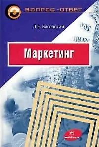 Маркетинг: Учебное пособие