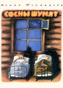 Сосны шумят: повесть