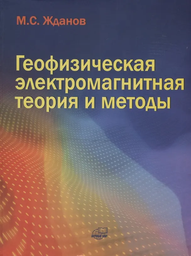 Книга Геофизическая электромагнитная теория и методы (Михаил Жданов) — 1