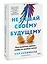 Не мешай своему будущему. Что изменить сейчас, чтобы не жалеть потом — 2998202 — 3