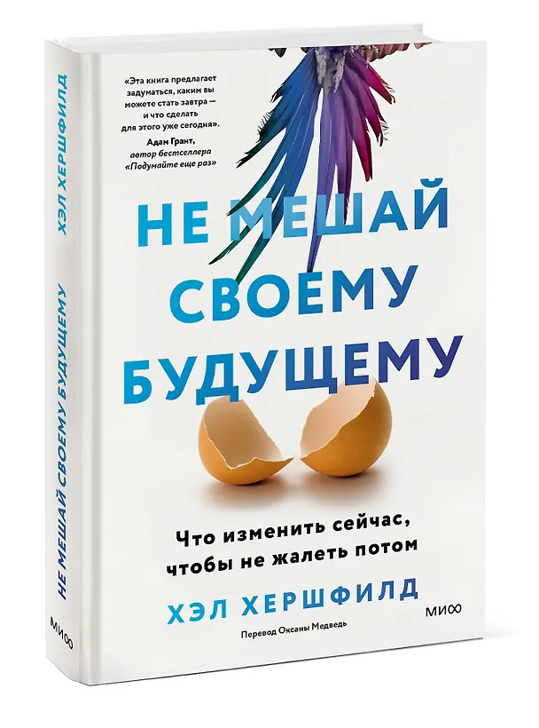 Книга Не мешай своему будущему. Что изменить сейчас, чтобы не жалеть потом (Хэл Хершфилд) — 3