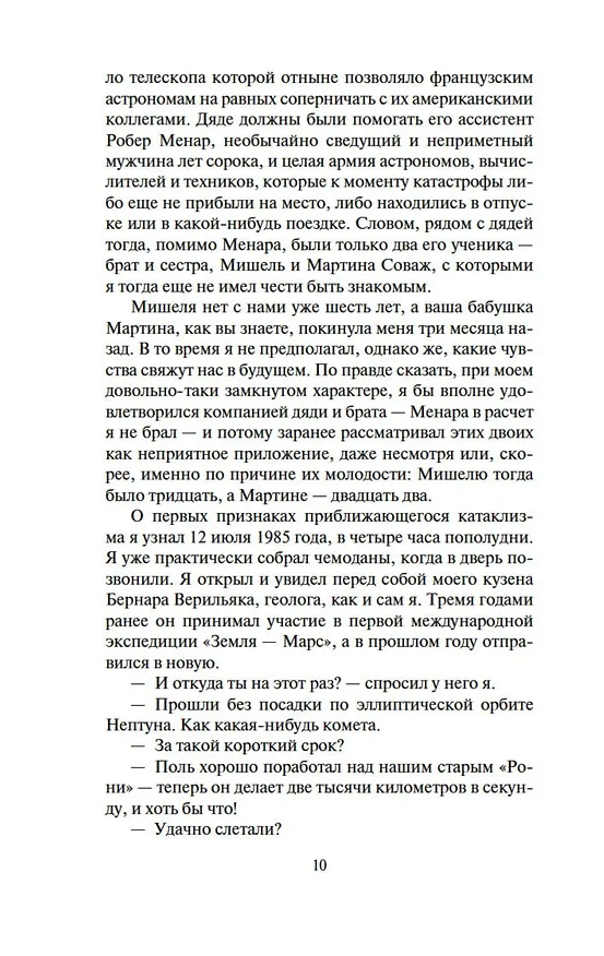 Книга Робинзоны космоса. Бегство Земли (Франсис Карсак) — 12