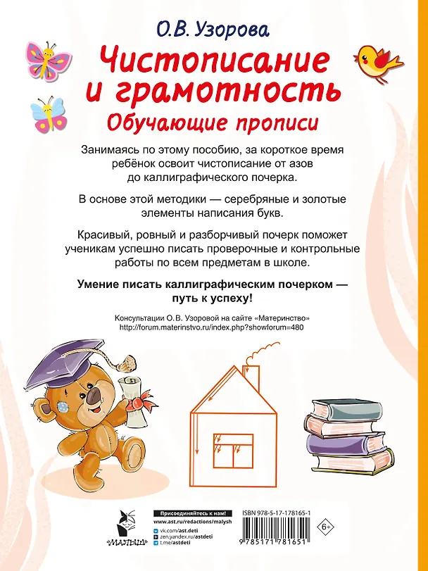 Книга Чистописание и грамотность. Обучающие прописи (Ольга Узорова) — 10