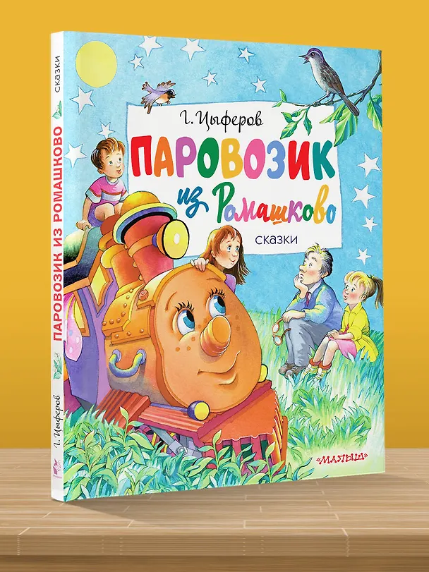 Книга Паровозик из Ромашково. Сказки (Геннадий Цыферов) — 5