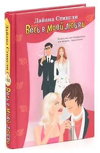 Весь в моей любви