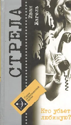 Книга Кто убьет любимую? ()