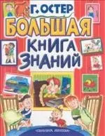 Большая книга знаний — 2016021 — 1